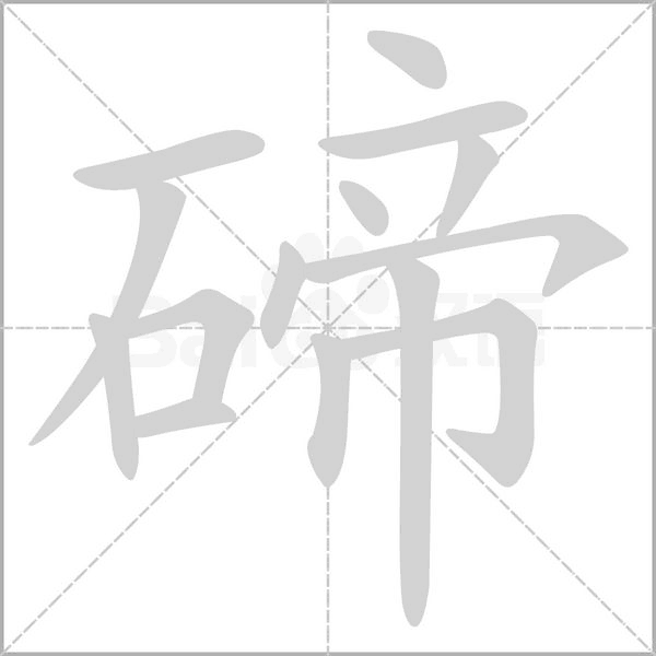 碲的筆順動(dòng)畫演示
