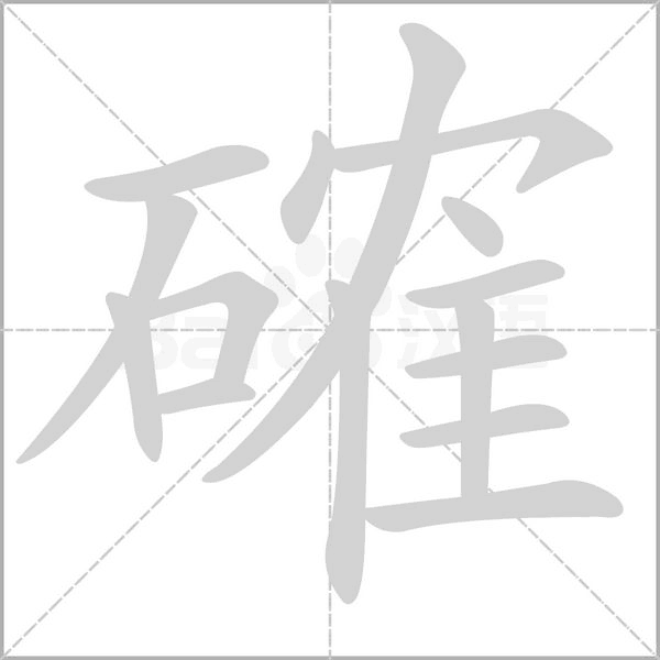 確的筆順動(dòng)畫演示