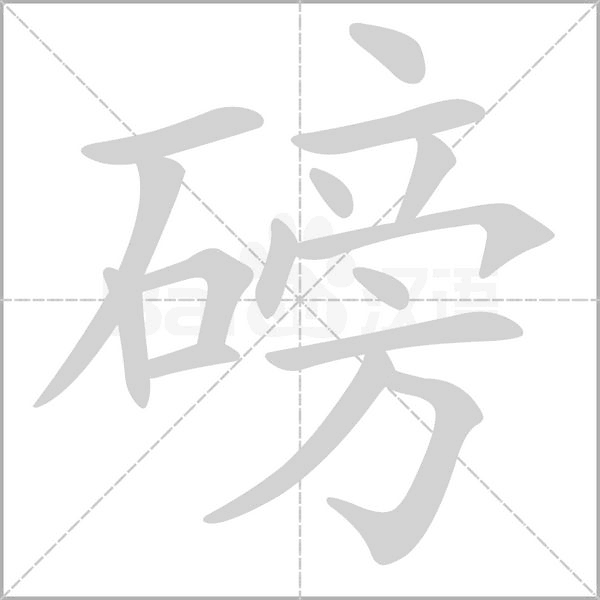 磅的筆順動(dòng)畫演示