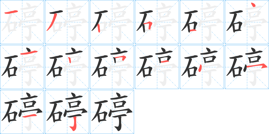 碠的筆順分步演示
