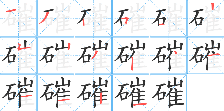 磪的筆順?lè)植窖菔?>
					
                    <hr />
                    <h2>磪的基本信息</h2>
                    <div   id=