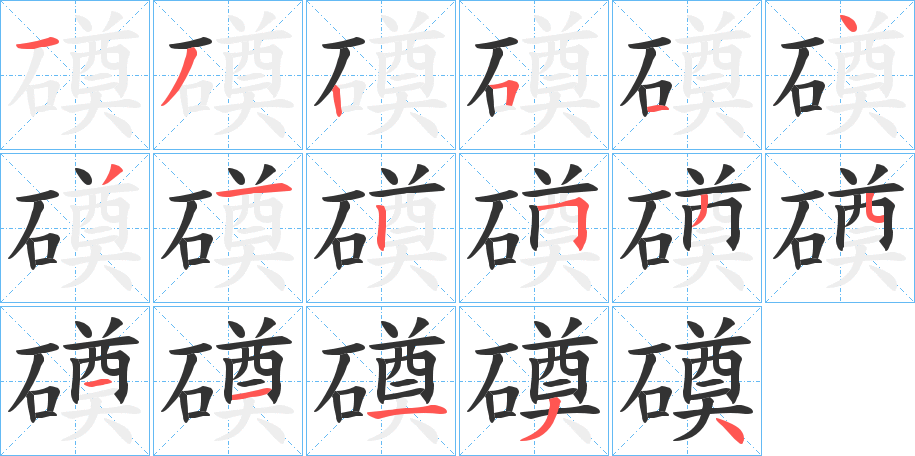 磸的筆順?lè)植窖菔?>
					
                    <hr />
                    <h2>磸的基本信息</h2>
                    <div   id=