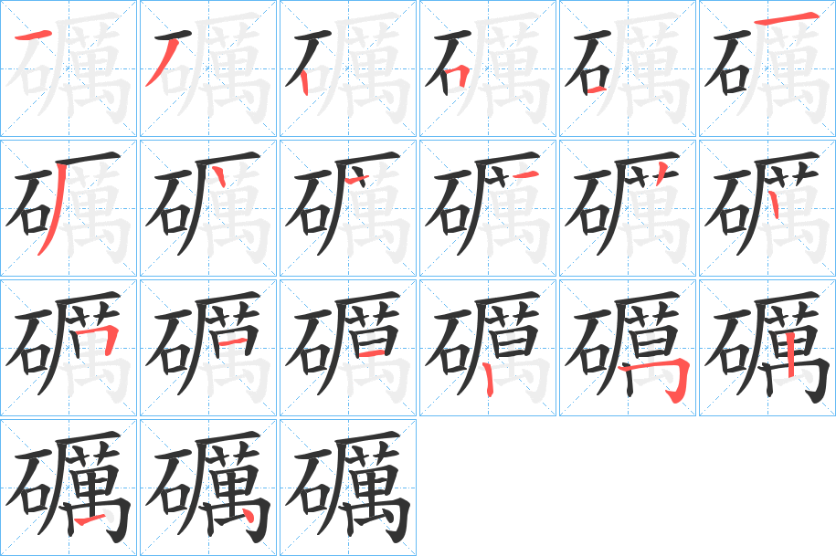 礪的筆順?lè)植窖菔?>
					
                    <hr />
                    <h2>礪的基本信息</h2>
                    <div   id=