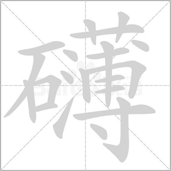 礴的筆順動(dòng)畫演示