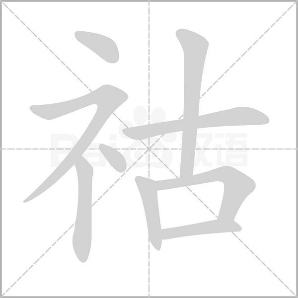 祜的筆順動畫演示