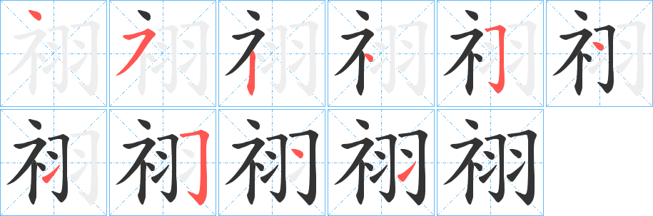 祤的筆順?lè)植窖菔?>
					
                    <hr />
                    <h2>祤的基本信息</h2>
                    <div   id=