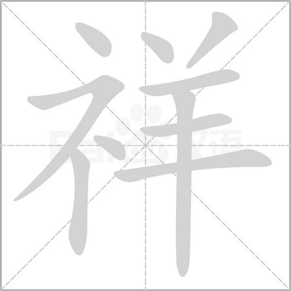 祥的筆順動(dòng)畫(huà)演示