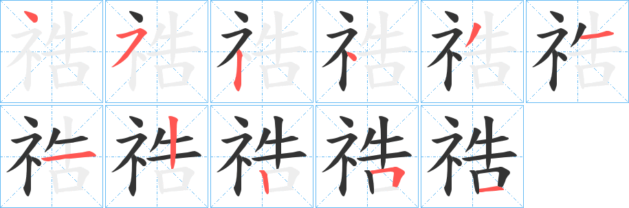 祰的筆順?lè)植窖菔?>
					
                    <hr />
                    <h2>祰的基本信息</h2>
                    <div   id=