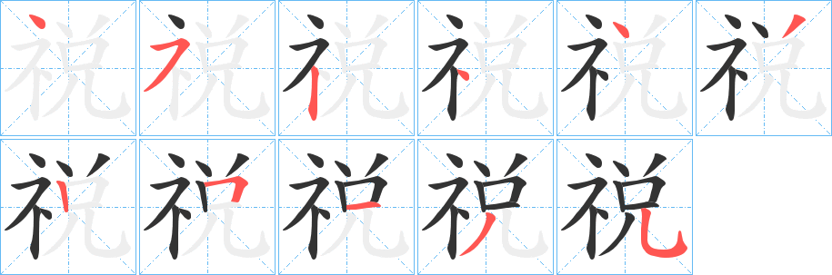祱的筆順分步演示