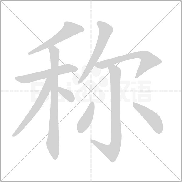 稱的筆順動(dòng)畫演示
