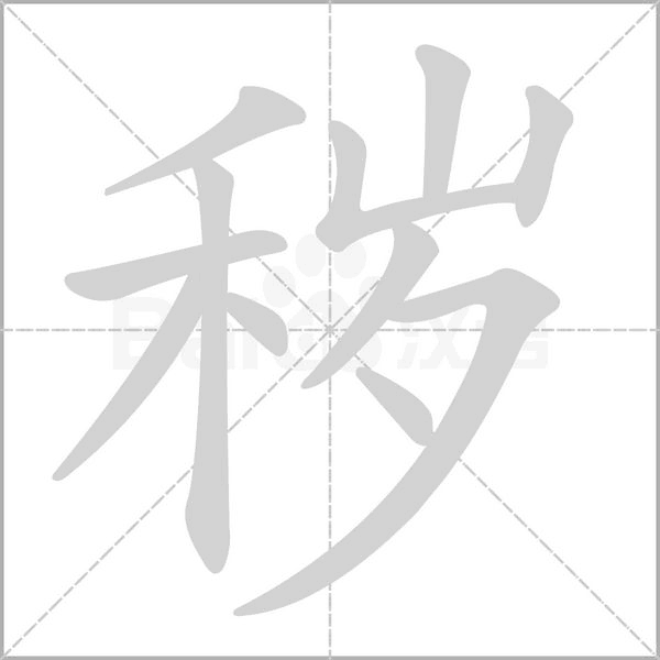穢的筆順動(dòng)畫演示