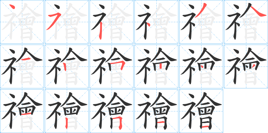 禬的筆順?lè)植窖菔?>
					
                    <hr />
                    <h2>禬的基本信息</h2>
                    <div   id=