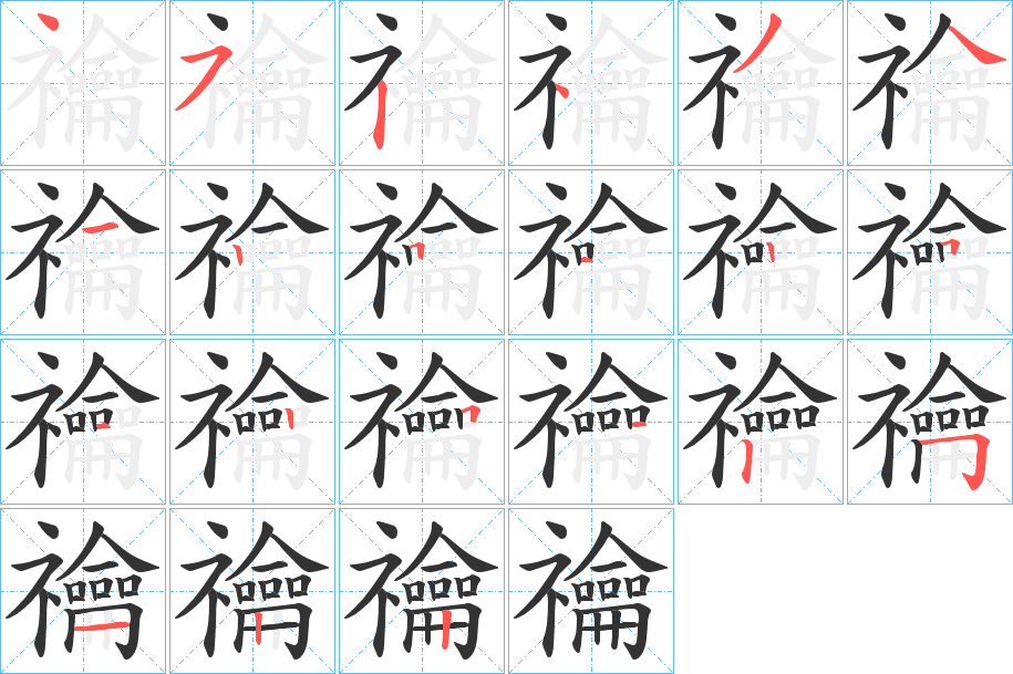 禴的筆順分步演示