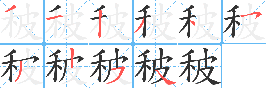 秛的筆順?lè)植窖菔?>
					
                    <hr />
                    <h2>秛的基本信息</h2>
                    <div   id=