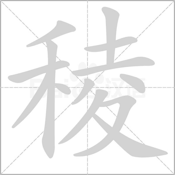 稜的筆順動(dòng)畫演示