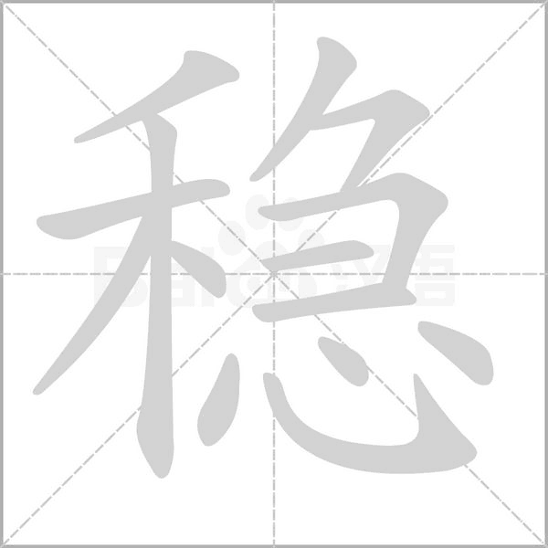 穩的筆順動畫演示