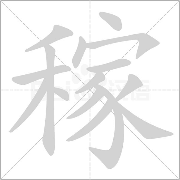 稼的筆順動(dòng)畫(huà)演示