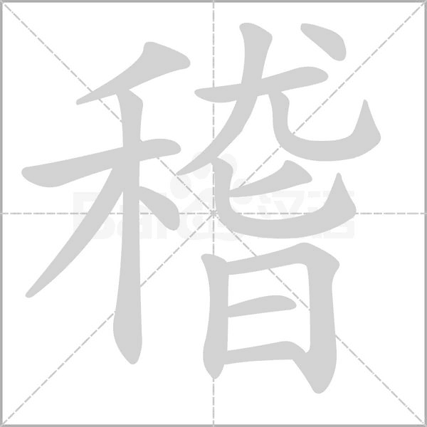 稽的筆順動(dòng)畫(huà)演示