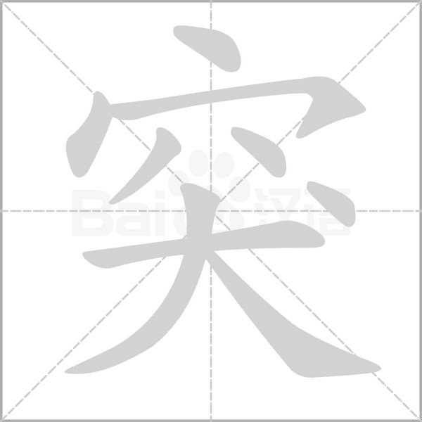 突的筆順動(dòng)畫(huà)演示