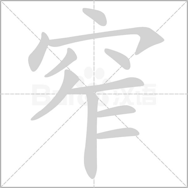 窄的筆順動(dòng)畫(huà)演示