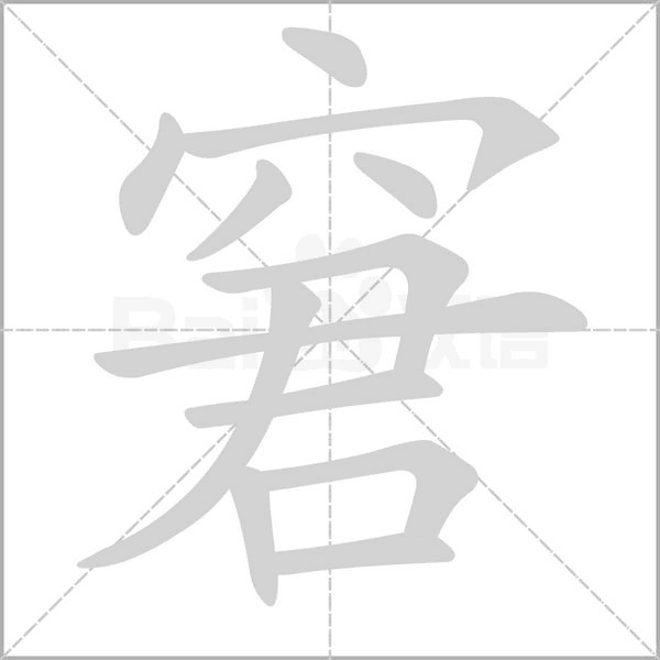窘的筆順動(dòng)畫(huà)演示