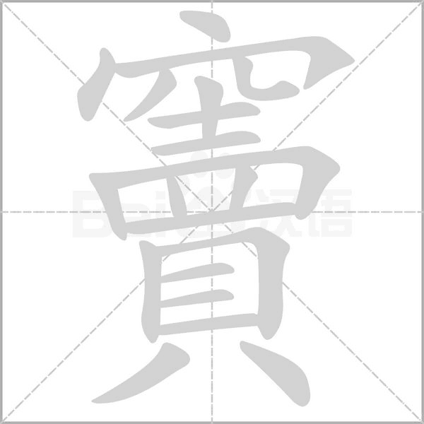 竇的筆順動畫演示