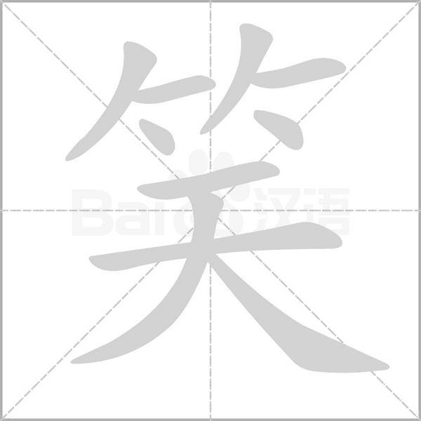 笑的筆順動(dòng)畫演示