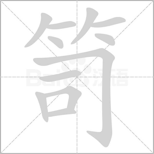 笥的筆順動畫演示