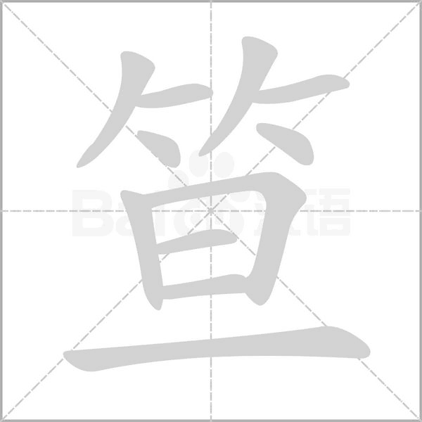 笪的筆順動(dòng)畫演示