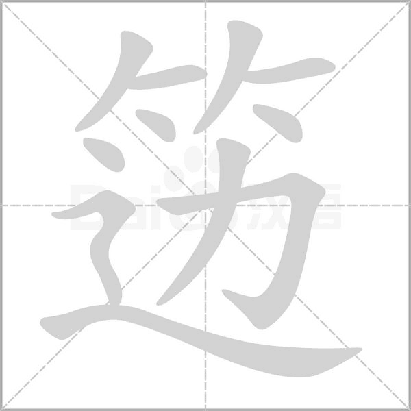 籩的筆順動(dòng)畫演示
