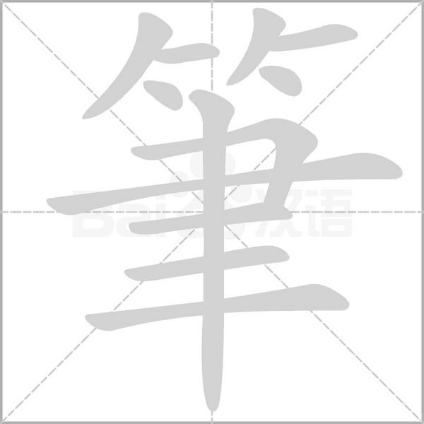 筆的筆順動(dòng)畫(huà)演示