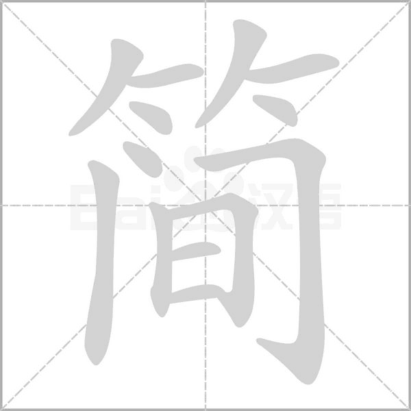 簡(jiǎn)的筆順動(dòng)畫演示