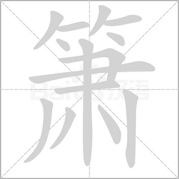 簫的筆順動畫演示