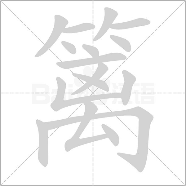 籬的筆順動畫演示