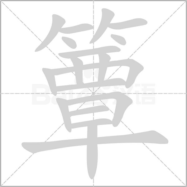 簟的筆順動(dòng)畫演示