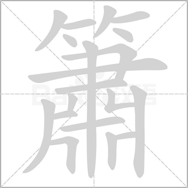 簫的筆順動(dòng)畫演示