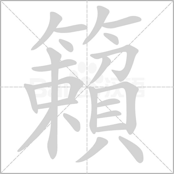 籟的筆順動(dòng)畫(huà)演示