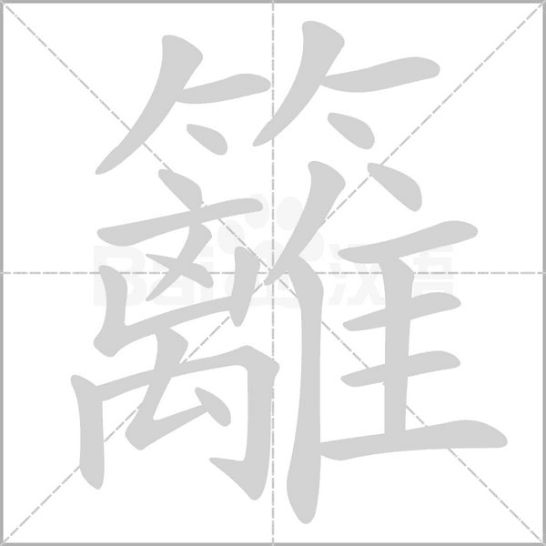籬的筆順動(dòng)畫演示