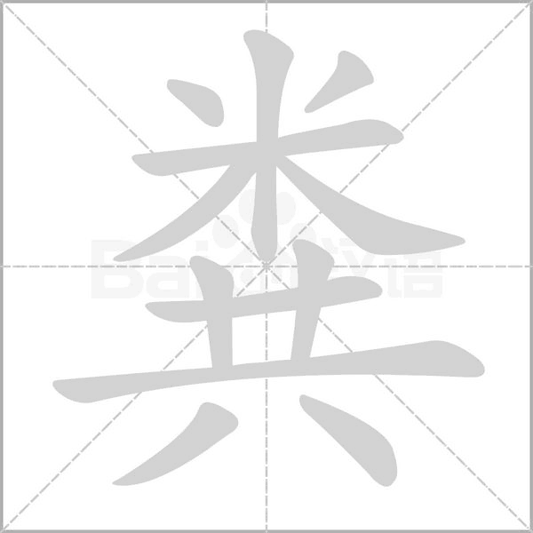 糞的筆順動(dòng)畫演示
