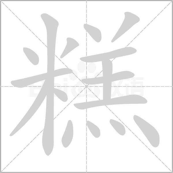 糕的筆順動畫演示