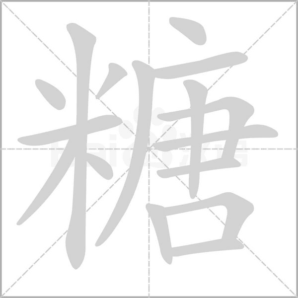 糖的筆順動畫演示