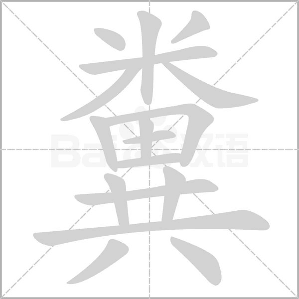 糞的筆順動(dòng)畫(huà)演示
