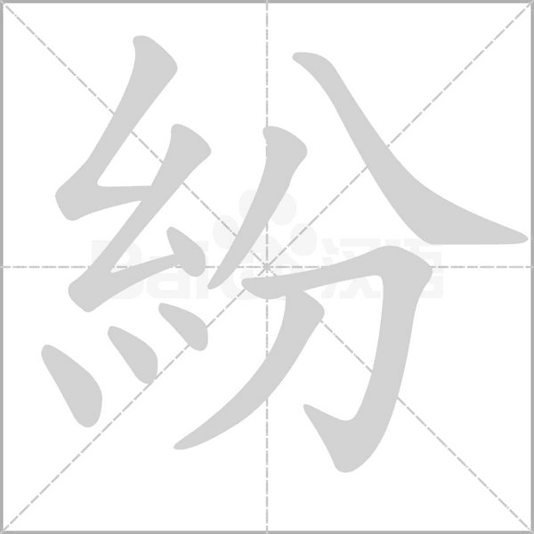 紛的筆順動(dòng)畫演示
