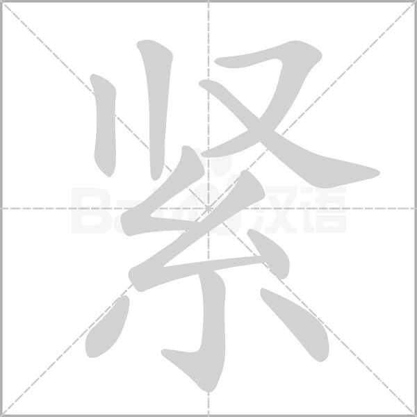 緊的筆順動(dòng)畫演示
