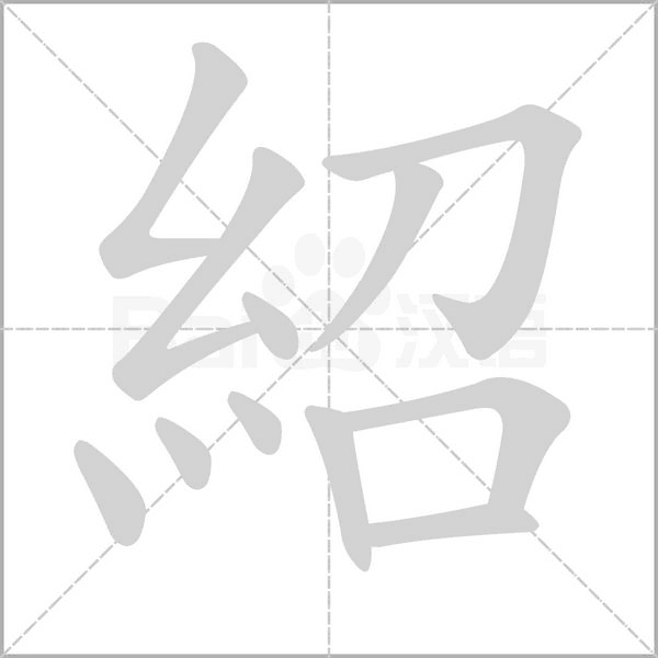 紹的筆順動(dòng)畫演示