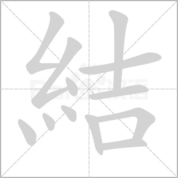 結(jié)的筆順動畫演示