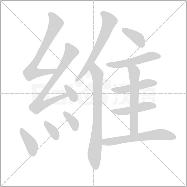 維的筆順動畫演示