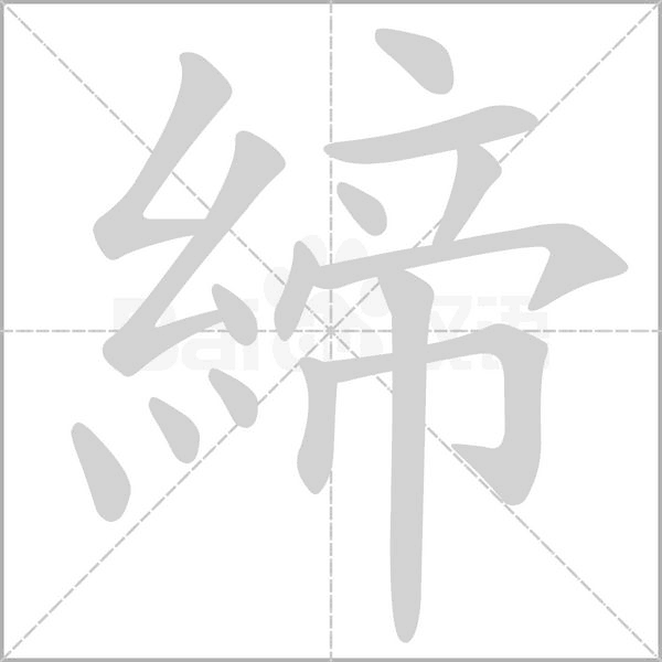 締的筆順動(dòng)畫演示
