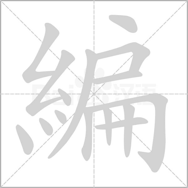 編的筆順動(dòng)畫演示