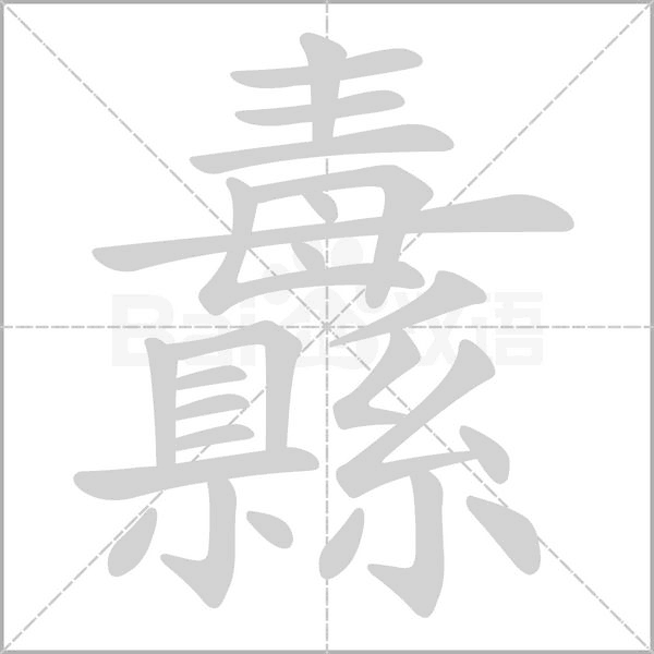 纛的筆順動(dòng)畫演示